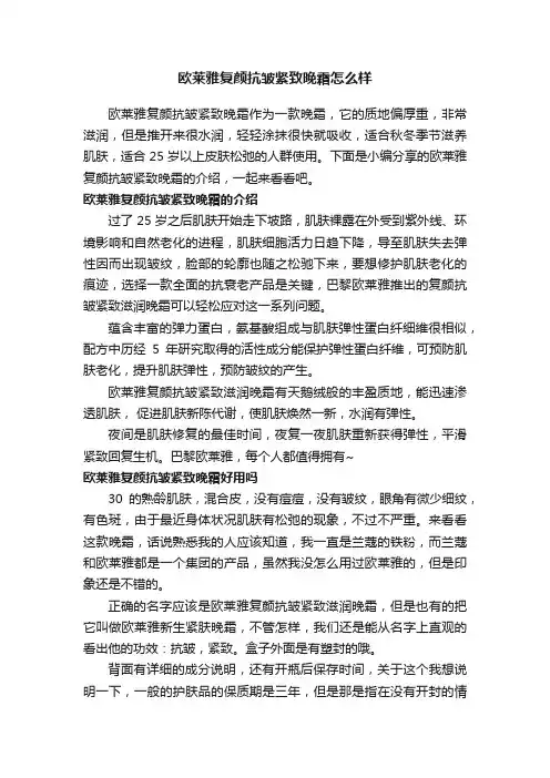 欧莱雅复颜抗皱紧致晚霜怎么样