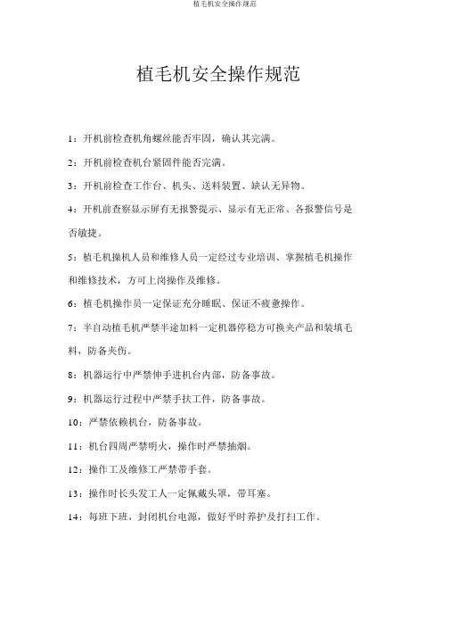 植毛机安全操作规范