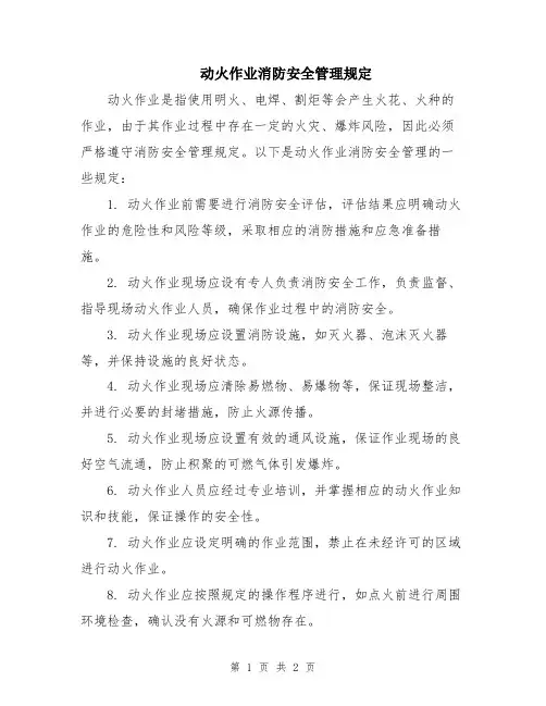 动火作业消防安全管理规定