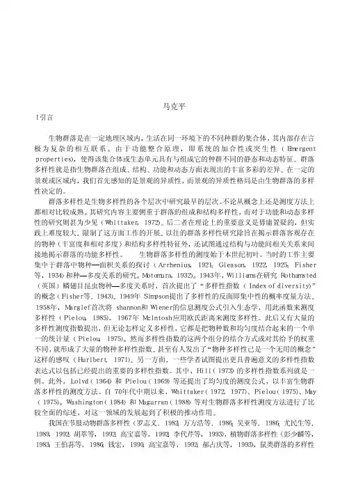 第十章 生物群落多样性的测度方法(马克平)
