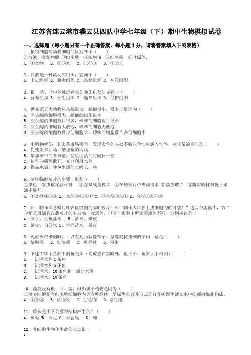 【精选】苏科版生物七年级下学期期中模拟试卷(含解析)
