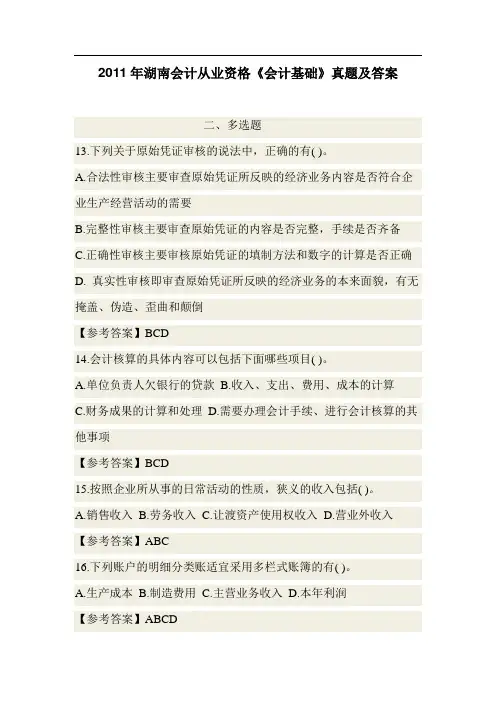 2011年湖南会计从业资格《会计基础》真题及答案