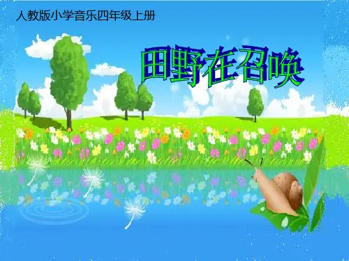 【人教版音乐】小学4四年级上册课件：田野在召唤 课件 (2)