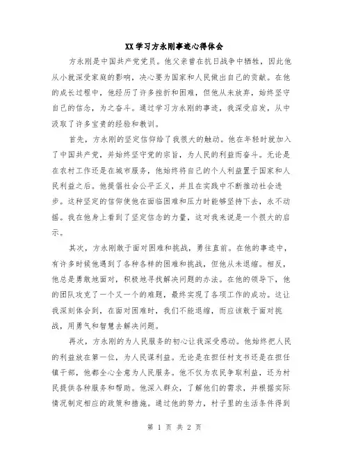 XX学习方永刚事迹心得体会