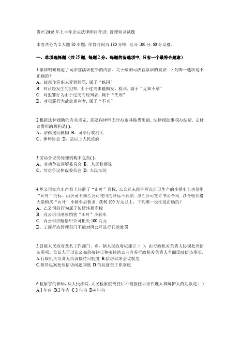 贵州2016年上半年企业法律顾问考试：管理知识试题