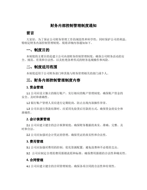 财务内部控制管理制度通知