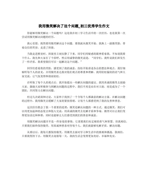 我用微笑解决了这个问题_初三优秀学生作文