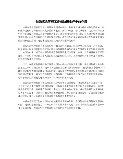 加强应急管理工作在油田生产中的作用