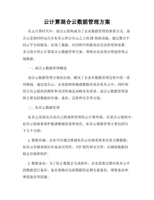 云计算混合云数据管理方案