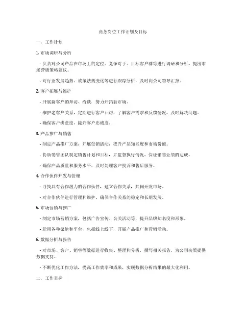 商务岗位工作计划及目标