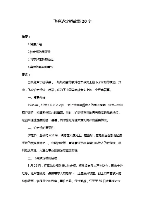 飞夺泸定桥故事20字