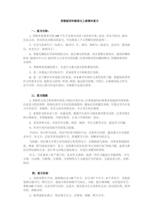 苏教版四年级语文上册期末复习