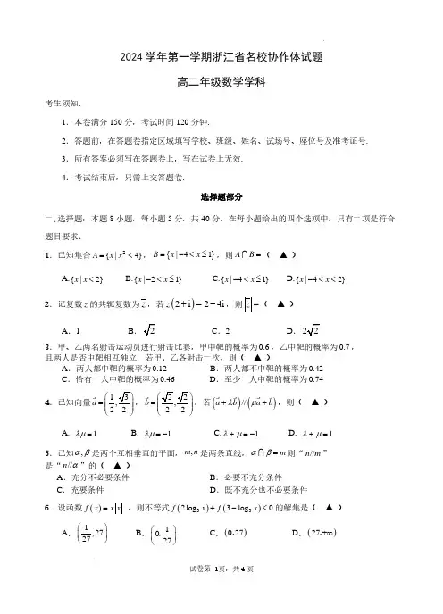 浙江名校协作体2024年高二上学期开学考试数学试题+答案