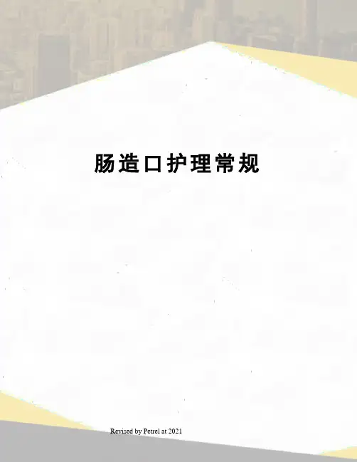肠造口护理常规