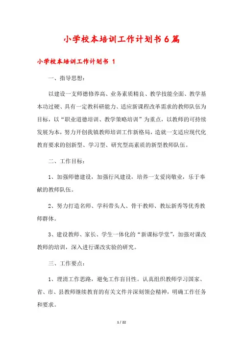 小学校本培训工作计划书6篇