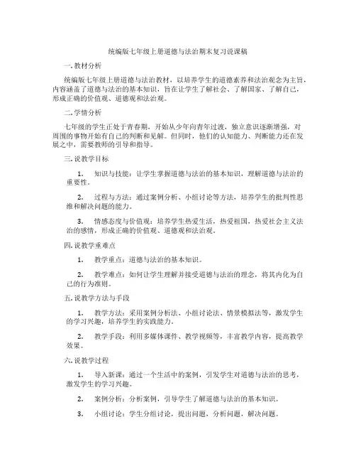 统编版七年级上册道德与法治期末复习说课稿