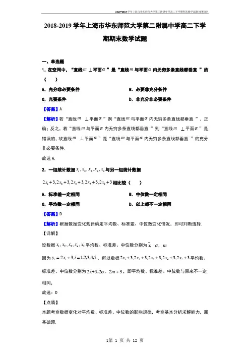 2018-2019学年上海市华东师范大学第二附属中学高二下学期期末数学试题(解析版)
