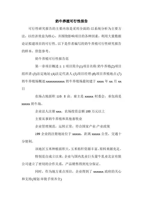 奶牛养殖可行性报告.doc