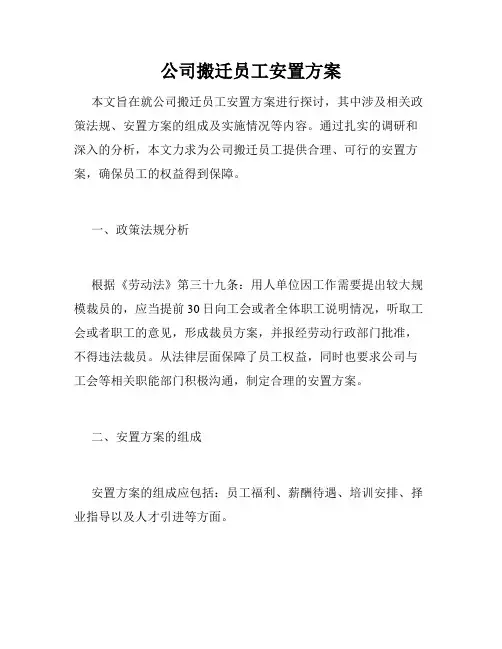 公司搬迁员工安置方案