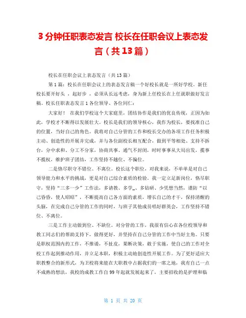 3分钟任职表态发言 校长在任职会议上表态发言(共13篇) 