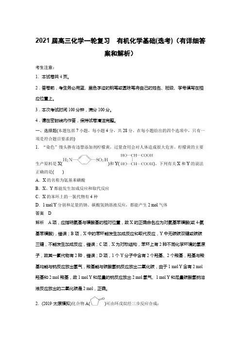 2021届高三化学一轮复习 有机化学基础(选考)(有详细答案和解析)