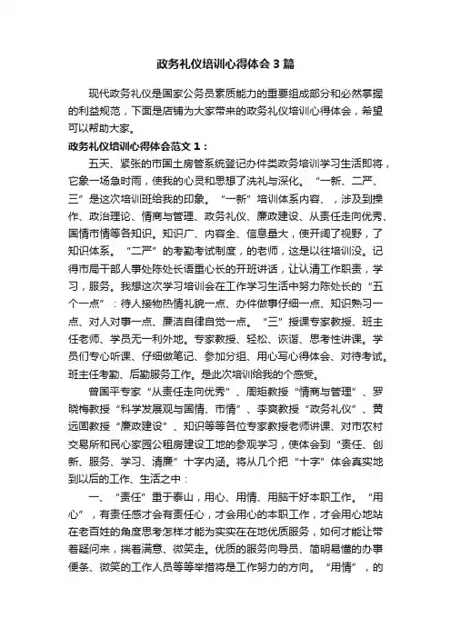 政务礼仪培训心得体会3篇