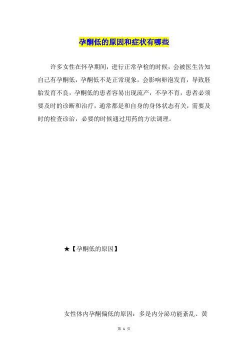 孕酮低的原因和症状有哪些