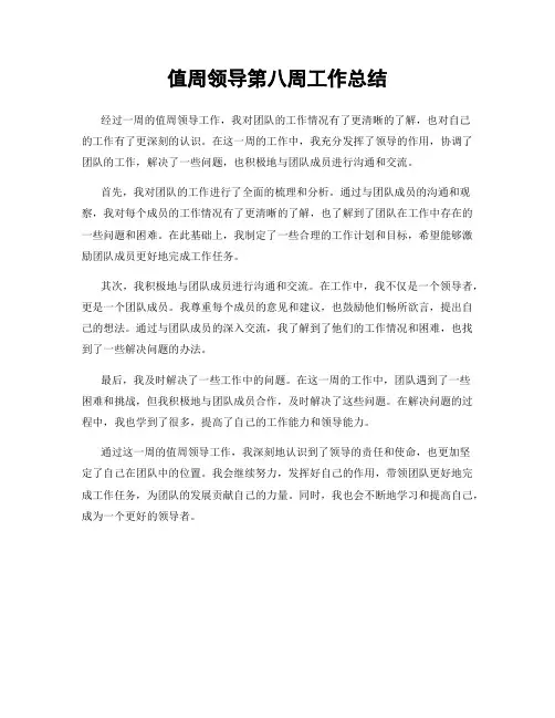 值周领导第八周工作总结
