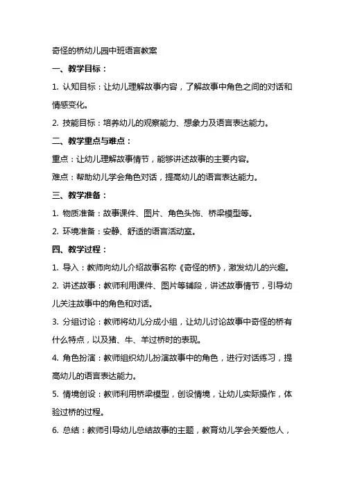 奇怪的桥幼儿园中班语言教案