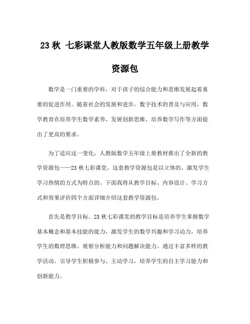 23秋 七彩课堂人教版数学五年级上册教学资源包
