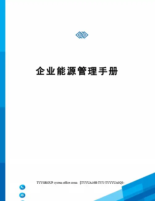 企业能源管理手册