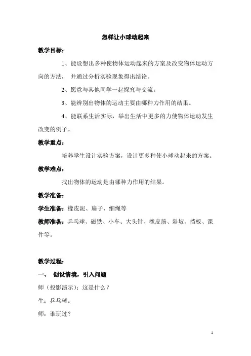 四年级上册科学教案-3.10 怎样让小球动起来｜冀教版