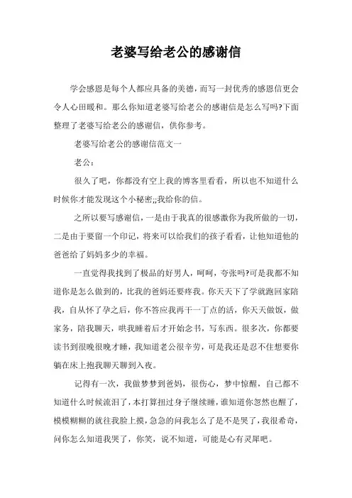 最新-老婆写给老公的感谢信