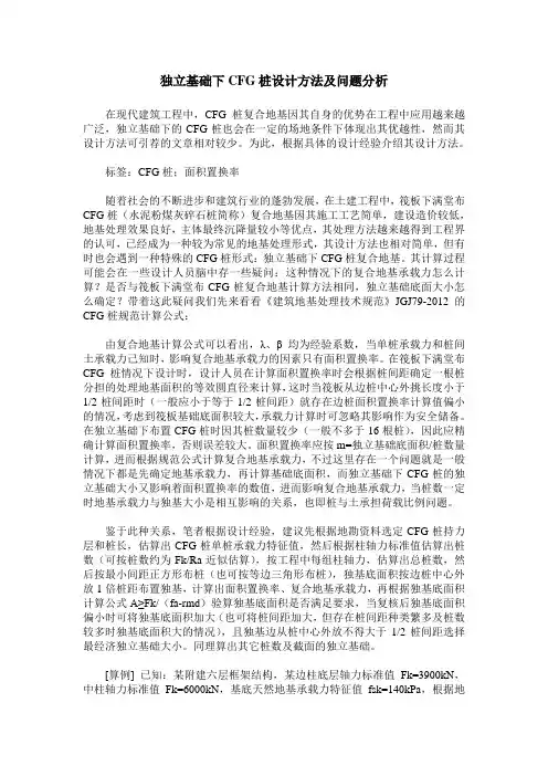 独立基础下CFG桩设计方法及问题分析