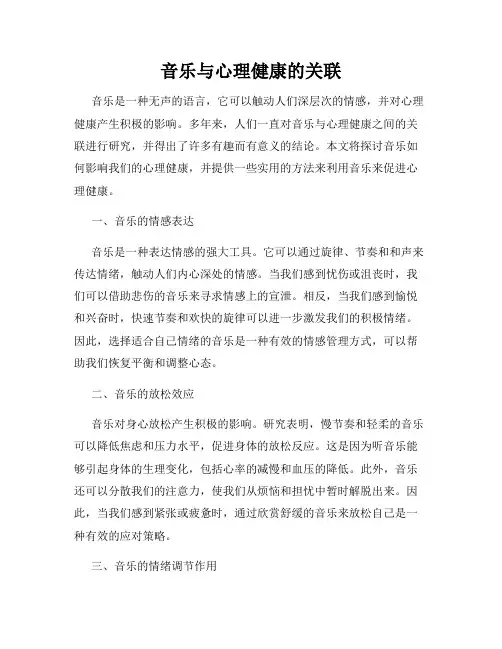 音乐与心理健康的关联