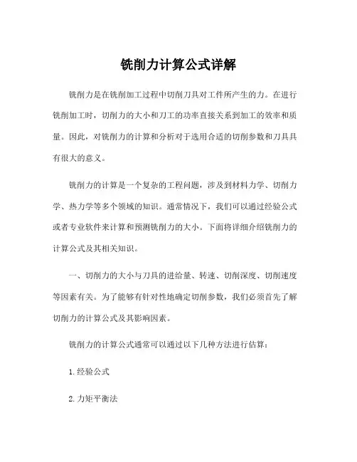 铣削力计算公式详解
