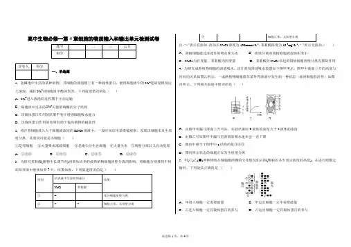 高中生物必修一第4章细胞的物质输入和输出单元检测试卷