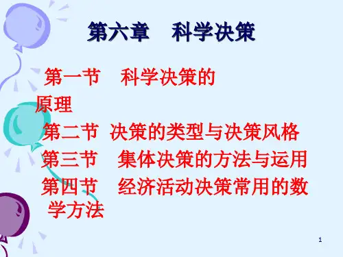 科学决策PPT演示文稿