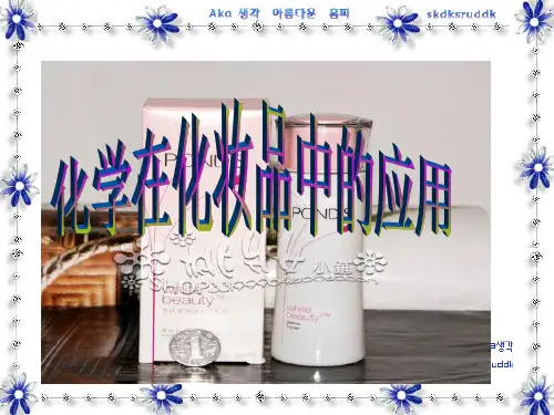 化学在化妆品中的应用