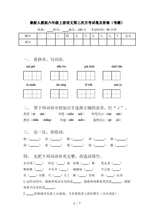 最新人教版六年级上册语文第三次月考试卷及答案(考题)