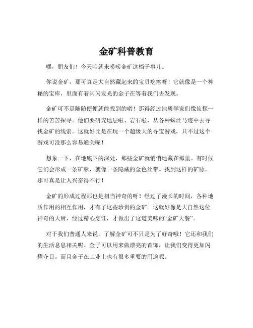 金矿科普教育