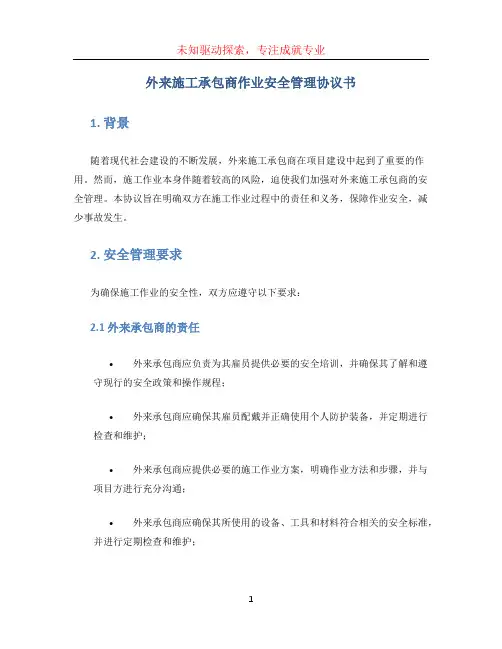 外来施工承包商作业安全管理协议书