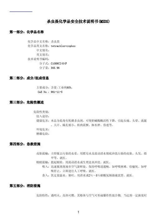 杀虫剂-MSDS资料