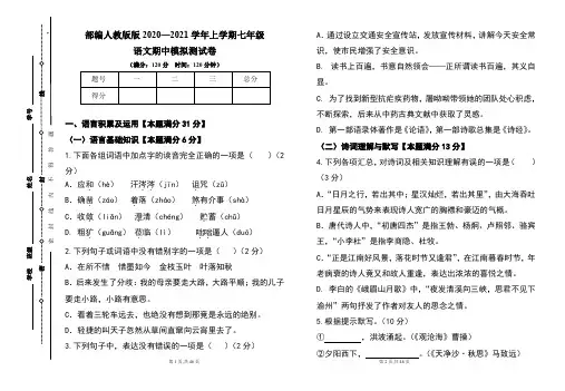 部编人教版2020--2021学年度上学期七年级语文期中试卷及答案(含两套题)
