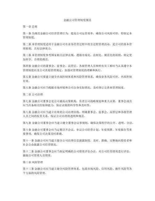 金融公司管理制度规范