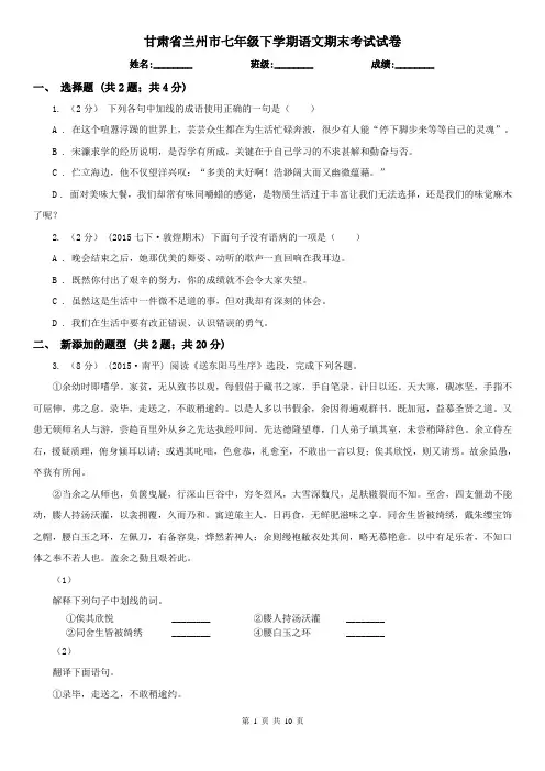 甘肃省兰州市七年级下学期语文期末考试试卷