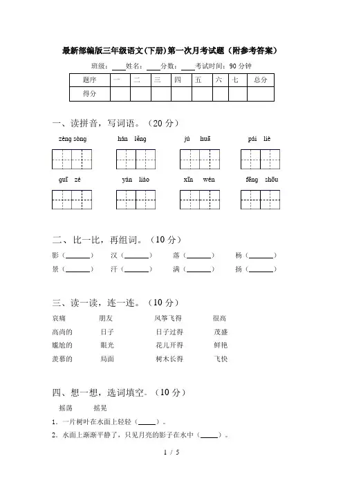 最新部编版三年级语文(下册)第一次月考试题(附参考答案)