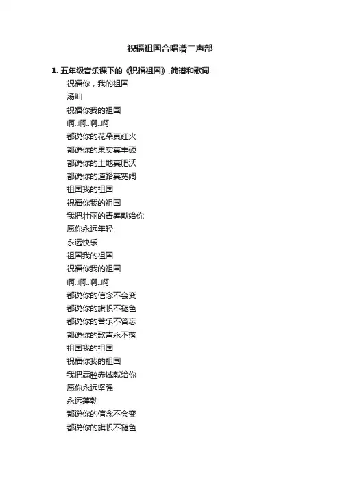祝福祖国合唱谱二声部