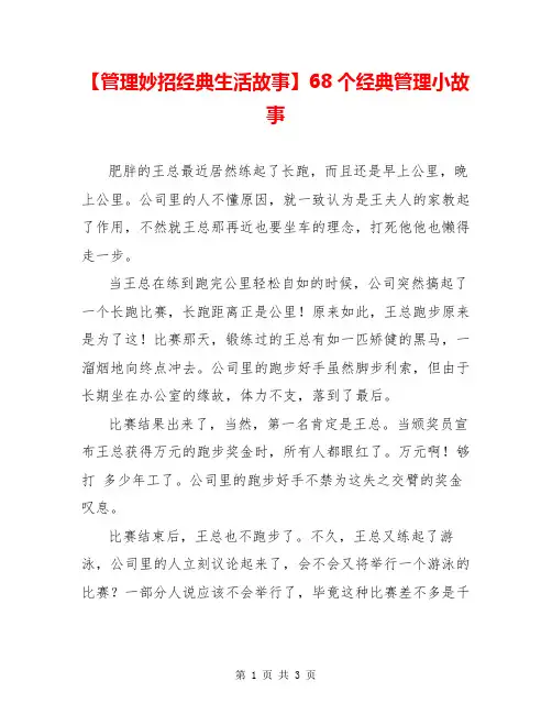 【管理妙招经典生活故事】68个经典管理小故事
