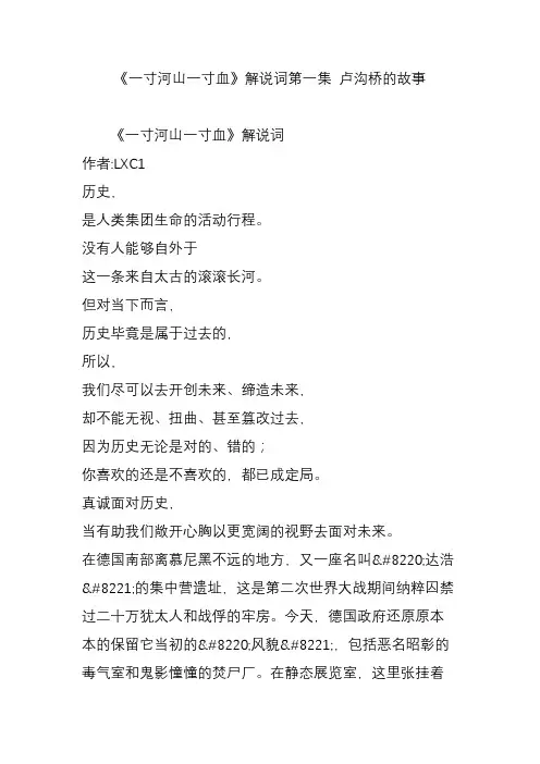 《一寸河山一寸血》解说词第一集 卢沟桥的故事